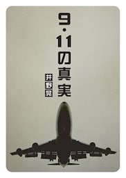 9.11の真実