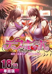 デブキャバ 第18話【単話版】