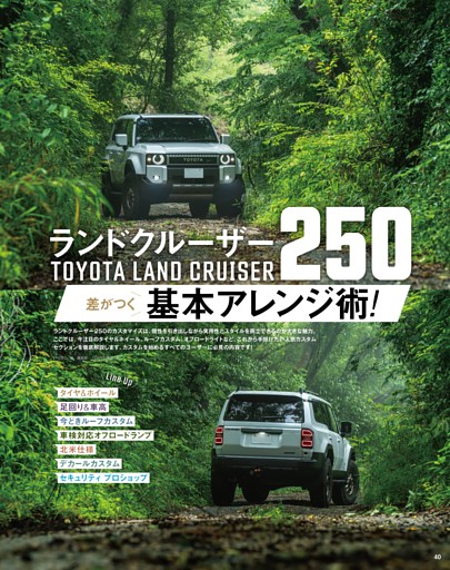 TOYOTA LAND CRUISER250 差がつく 基本アレンジ術