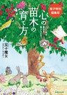 100％の自分を取りもどす　心の苗木の育て方（電子特別編集版）