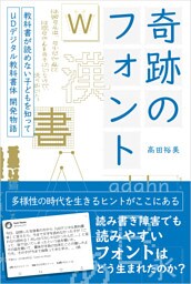 奇跡のフォント 教科書が読めない子どもを知って―UDデジタル教科書体 開発物語