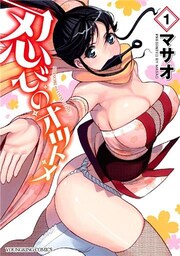 忍びのオツトメ　（１）