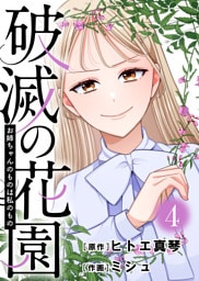 お姉ちゃんのものは私のもの【破滅の花園】（4）