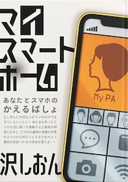 マイ・スマート・ホーム