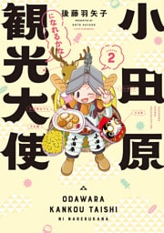小田原観光大使になれるかな season2