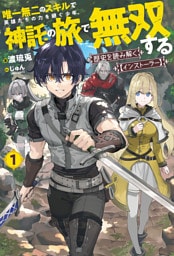 【電子版限定特典付き】歴史を読み解く【インストーラー】 1　唯一無二のスキルで英雄たちの力を継ぐ少年、神託の旅で無双する