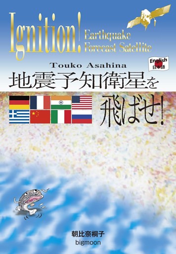 地震予知衛星を飛ばせ！