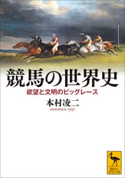 競馬の世界史　欲望と文明のビッグレース