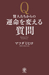賢人たちからの運命を変える質問