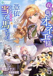 夜の街のオネエ様に憑依されている私は、乙女ゲームの当て馬ちゃんと呼ばれています5話
