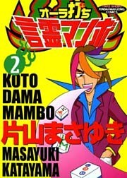 オーラ打ち言霊マンボ　（２）