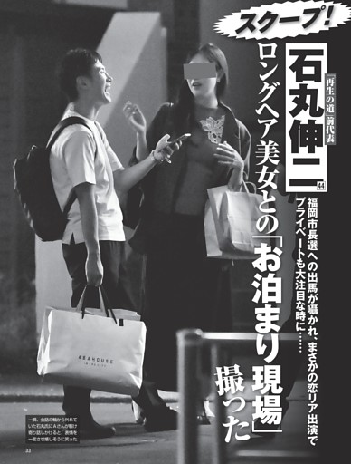 石丸伸二 ロングヘア美女との「お泊まり現場」撮った