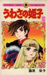 うわさの姫子(14)