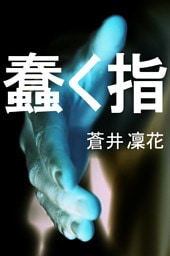 蠢く指
