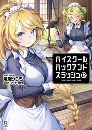 ハイスクールハックアンドスラッシュ１２