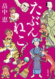 たぶんねこ（新潮文庫）