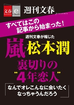 嵐・松本潤裏切りの“４年恋人”【文春e－Books】