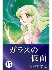 ガラスの仮面 15