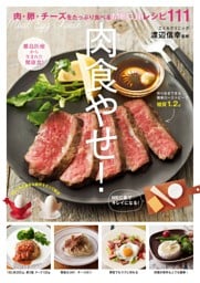 肉食やせ！