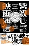 皆殺し映画通信