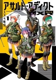 アサルト・アディクトxR（１）