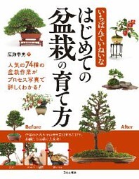 いちばんていねいな　はじめての盆栽の育て方