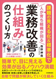「業務改善の仕組み」のつくり方 課題の見える化&標準化で〈人が育ち組織が回る〉