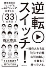 逆転スイッチ！　絶体絶命の“ピンチ”を一瞬で“チャンス”に変える３３の方法
