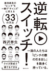 逆転スイッチ！　絶体絶命の“ピンチ”を一瞬で“チャンス”に変える３３の方法