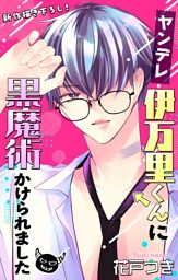 Love Jossie　ヤンデレ伊万里くんに黒魔術かけられました　story05