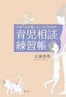 子育てを応援したい人のための育児相談練習帳