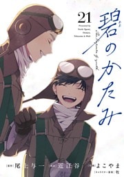 碧のかたみ【単話】（２１）