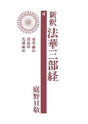 新釈法華三部経４