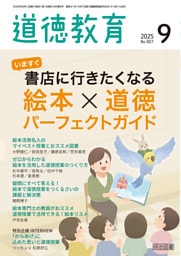 道徳教育 2025年09月号 いますぐ書店に行きたくなる 絵本×道徳パーフェクトガイド