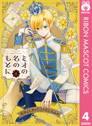 ミオの名のもとに 電子書籍 コミック 小説 実用書 なら ドコモのdブック