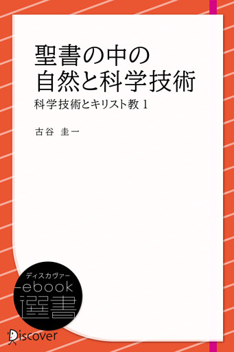 聖書の中の自然と科学技術 (科学技術とキリスト教1)