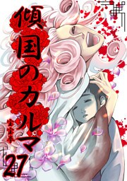 傾国のカルマ 27