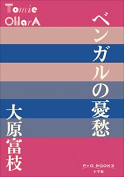 P+D BOOKS　ベンガルの憂愁