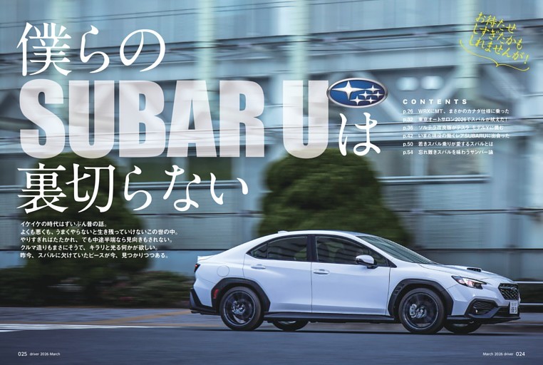 【特集】僕らのSUBARUは裏切らない