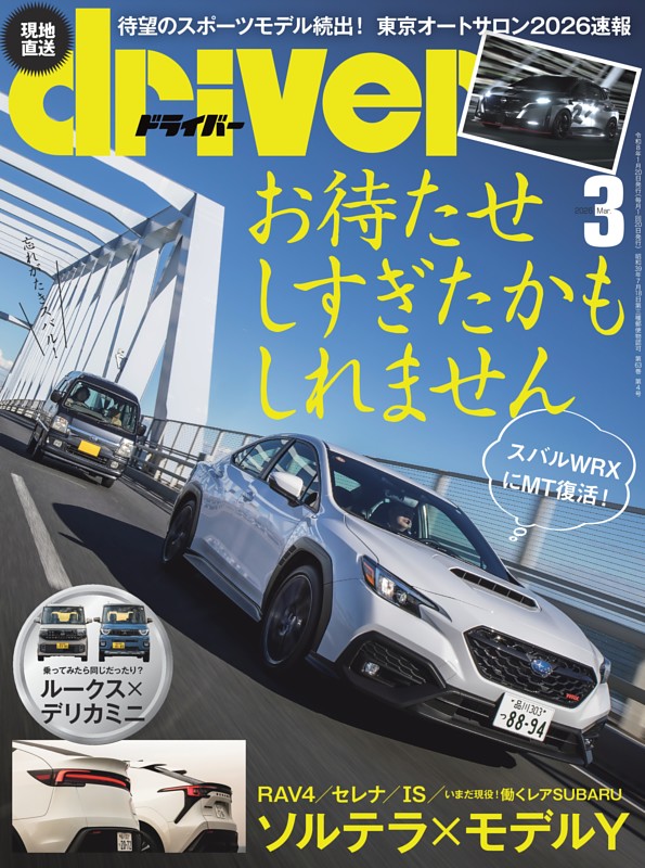 driver 2026年3月号