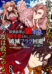 最強最悪の裏ボス、転生者と共に破滅フラグ回避を目指す WEBコミックガンマぷらす連載版　第八話