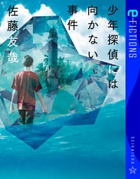 少年探偵には向かない事件