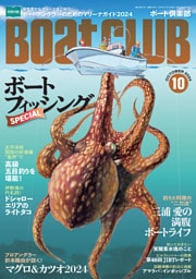 BoatCLUB（ボートクラブ）2024年10月号［折本隆由が説くマグロ＆カツオ、三浦愛のボートライフ、金洲の高級五目釣り、伊勢湾のライトタコ、ルアーリペイント、アマラバ、ソルトフライ、貧酸素水塊など年に一度の釣り祭り、ボートフィッシングSPECIAL］