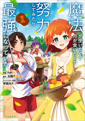 魔法使いたくて肉が食いたくて努力してみたら最強になっていた（コミック）