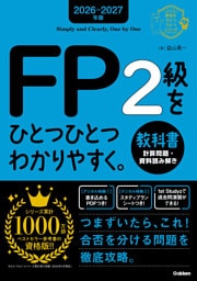 2026-2027年版 FP2級をひとつひとつわかりやすく。教科書(計算問題・資料読み解き)
