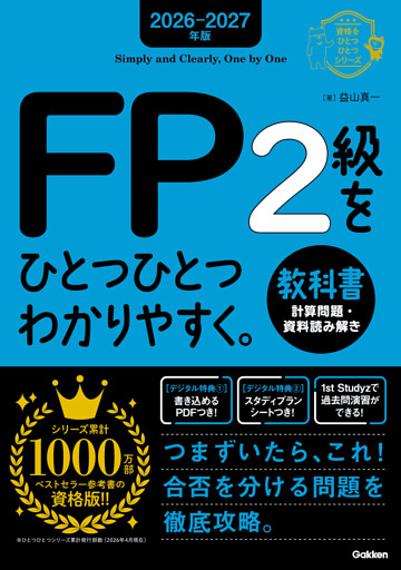 2026-2027年版 FP2級をひとつひとつわかりやすく。教科書(計算問題・資料読み解き)