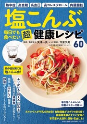 わかさ夢MOOK117 塩こんぶ　毎日でも食べたい 超健康レシピ（毎日塩こんぶレシピ特製ポスター付録つき）