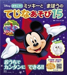 ディズニー　おやこで！　ミッキーと　まほうの　てじなあそび１５　（ディズニーブックス）