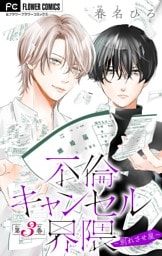 不倫キャンセル界隈～別れさせ屋～【マイクロ】（３）