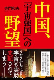 中国、「宇宙強国」への野望